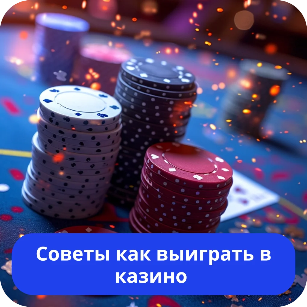 Как выиграть в казино онлайн